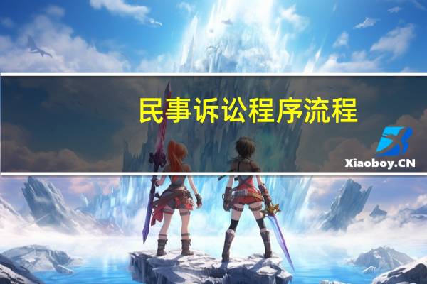 民事诉讼程序流程