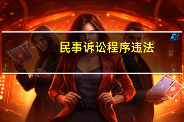 民事诉讼程序违法