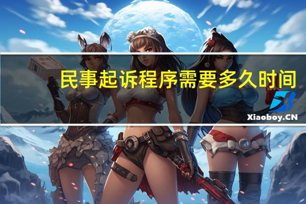 民事起诉程序需要多久时间