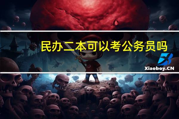 民办二本可以考公务员吗
