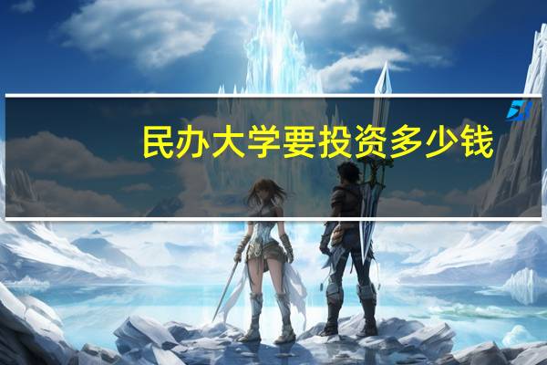 民办大学要投资多少钱