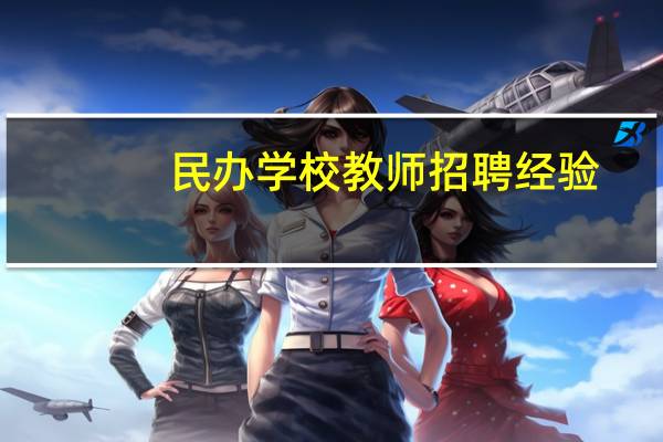 民办学校教师招聘经验