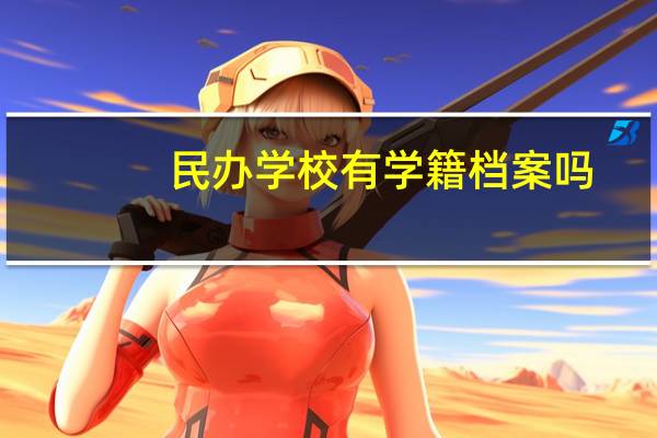 民办学校有学籍档案吗