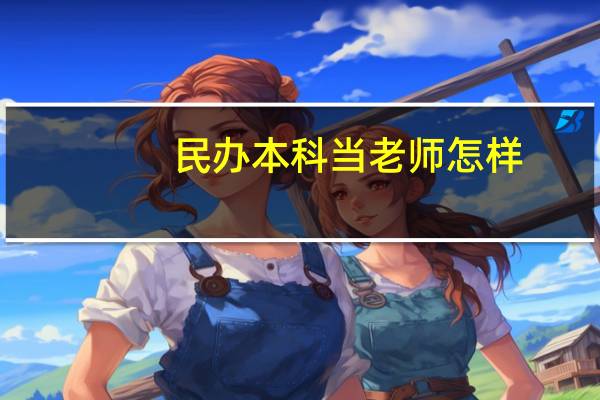 民办本科当老师怎样
