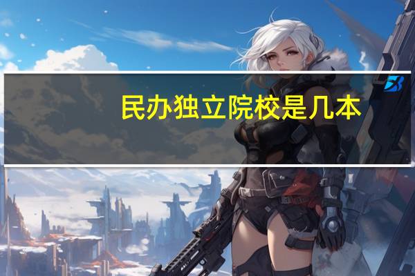 民办独立院校是几本