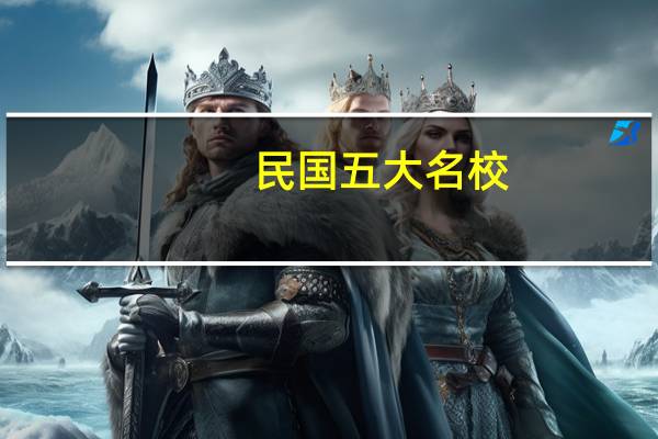 民国五大名校