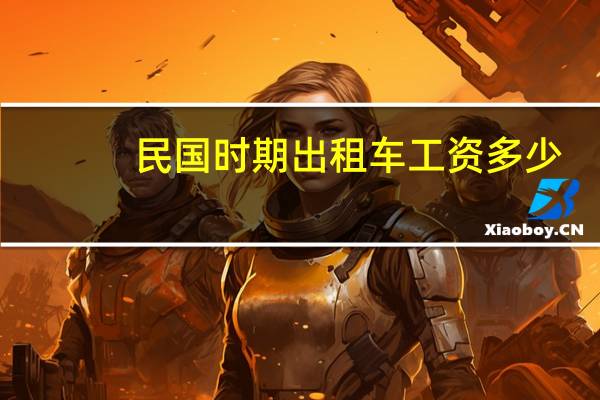 民国时期出租车工资多少