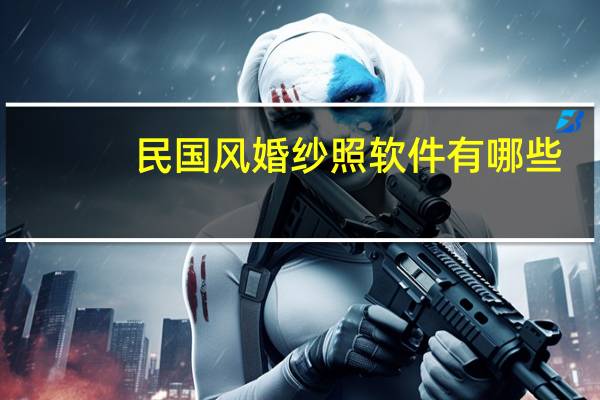 民国风婚纱照软件有哪些