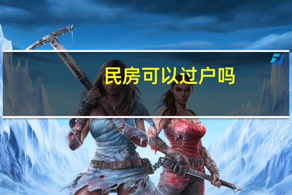 民房可以过户吗