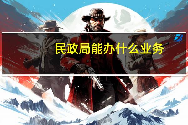民政局能办什么业务