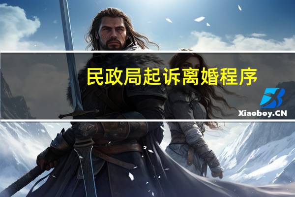 民政局起诉离婚程序