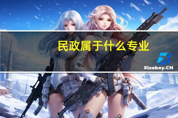 民政属于什么专业