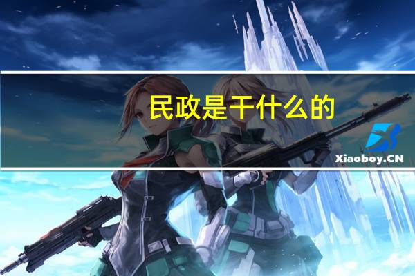 民政是干什么的