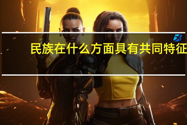 民族在什么方面具有共同特征