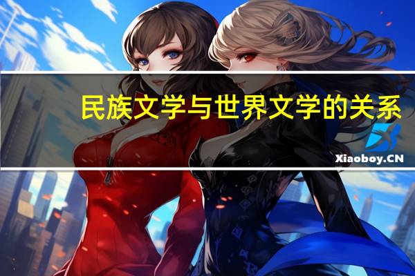 民族文学与世界文学的关系