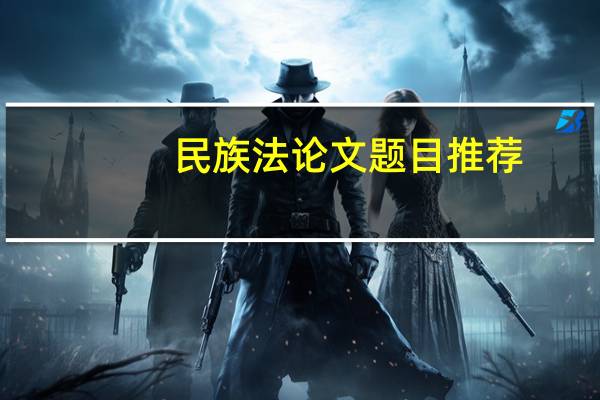 民族法论文题目推荐