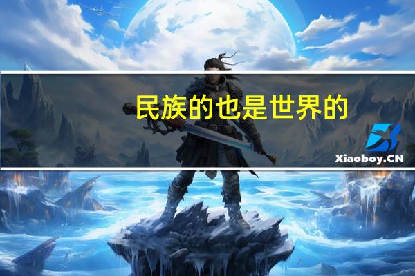 民族的也是世界的