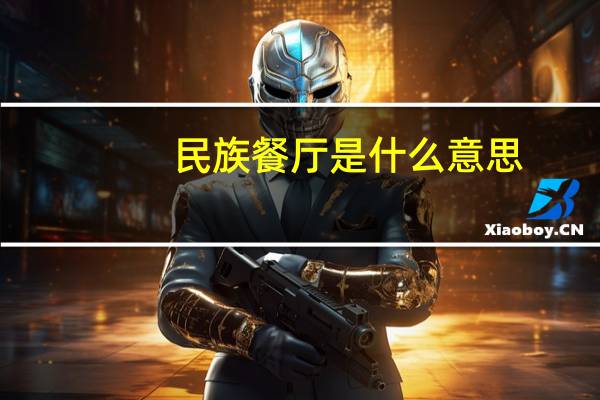 民族餐厅是什么意思