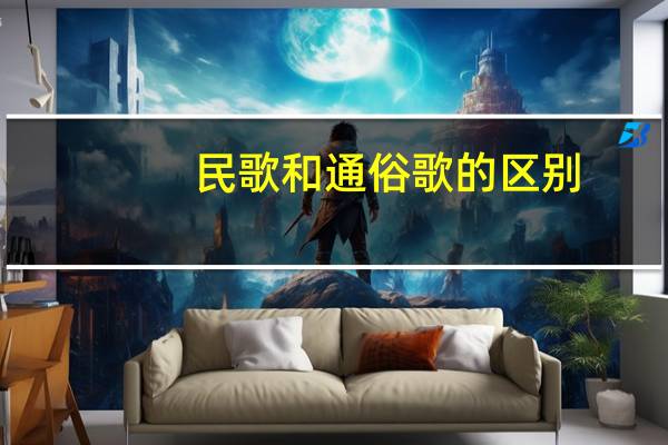 民歌和通俗歌的区别