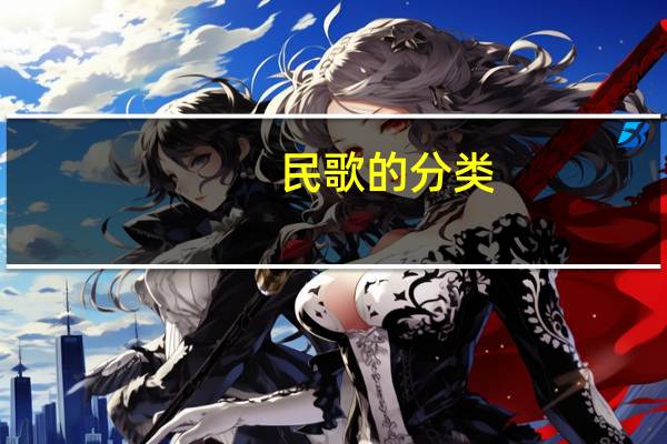 民歌的分类