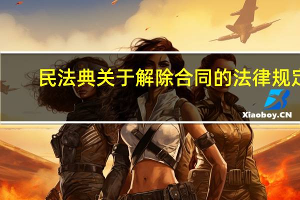 民法典关于解除合同的法律规定