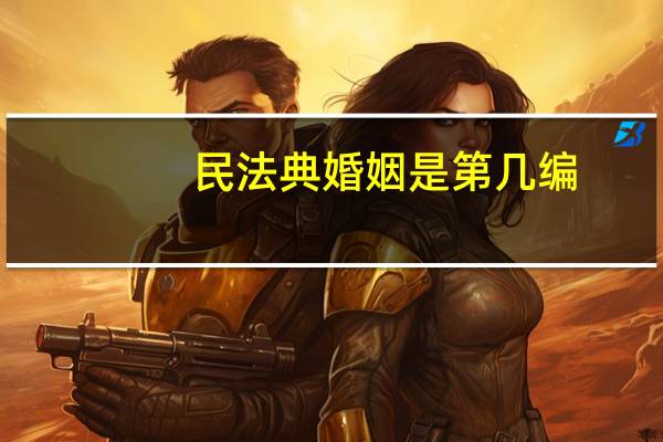民法典婚姻是第几编