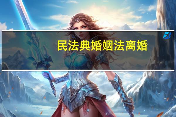 民法典婚姻法离婚