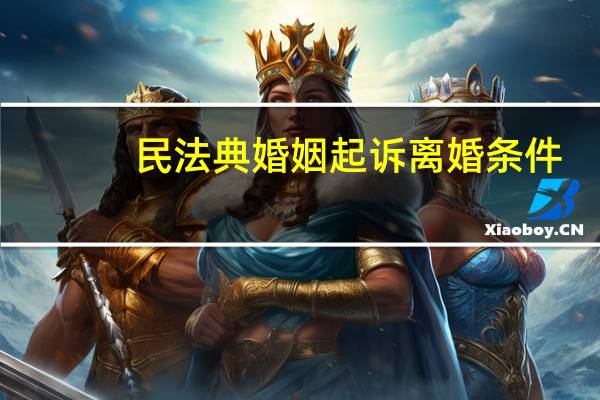 民法典婚姻起诉离婚条件