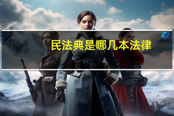 民法典是哪几本法律