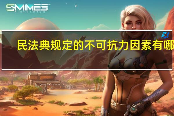 民法典规定的不可抗力因素有哪些