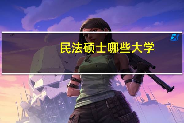 民法硕士哪些大学