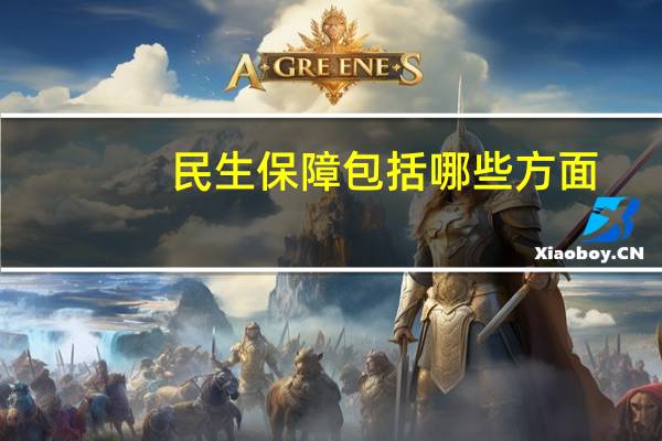 民生保障包括哪些方面