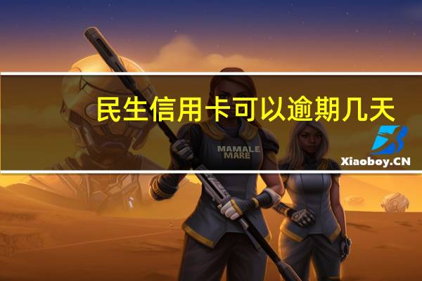 民生信用卡可以逾期几天