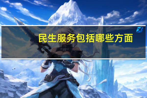 民生服务包括哪些方面