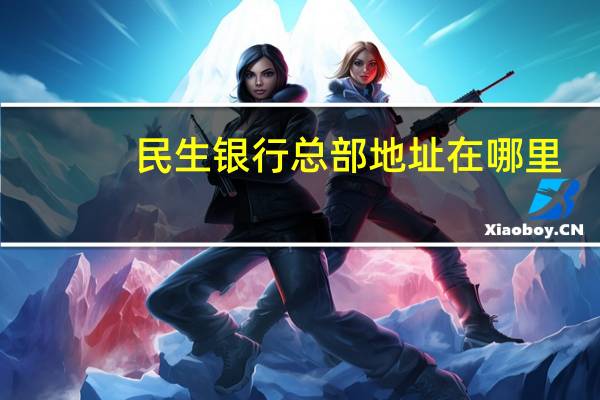 民生银行总部地址在哪里