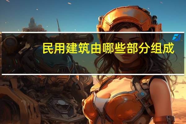 民用建筑由哪些部分组成