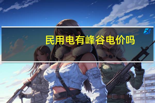 民用电有峰谷电价吗
