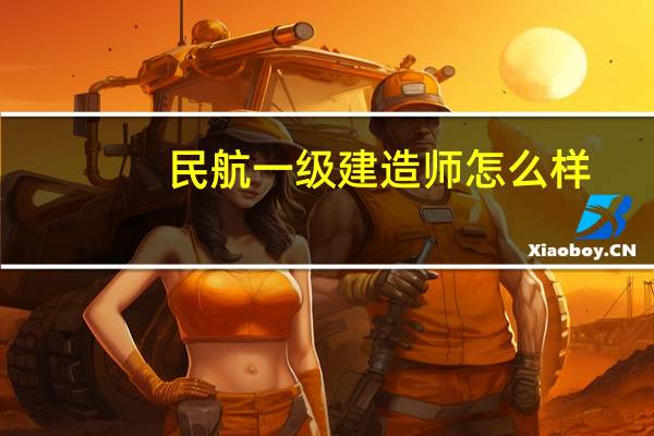 民航一级建造师怎么样