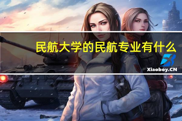 民航大学的民航专业有什么