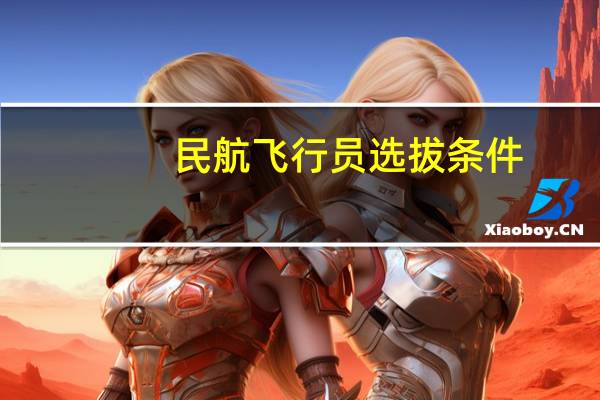 民航飞行员选拔条件