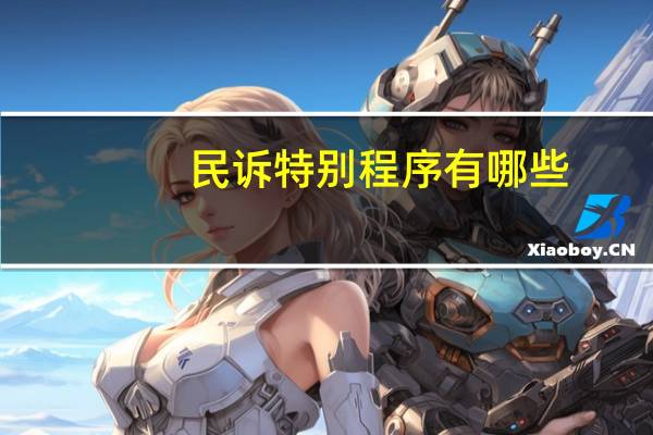 民诉特别程序有哪些