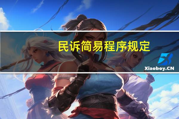 民诉简易程序规定