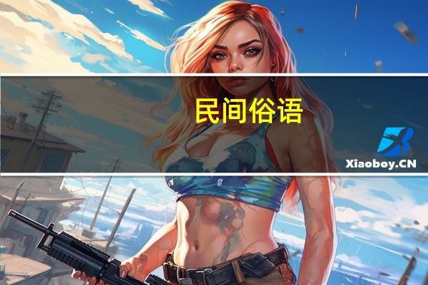 民间俗语