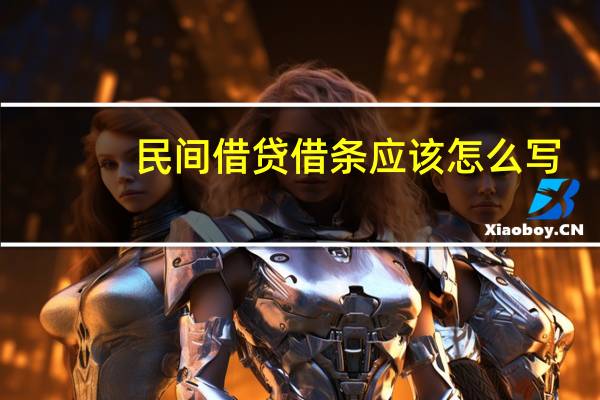 民间借贷借条应该怎么写