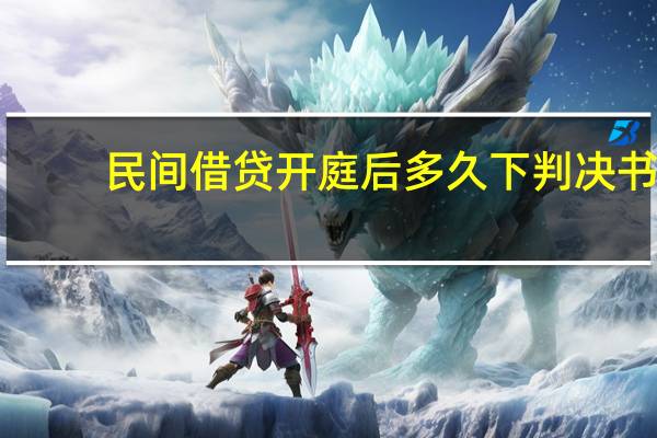 民间借贷开庭后多久下判决书