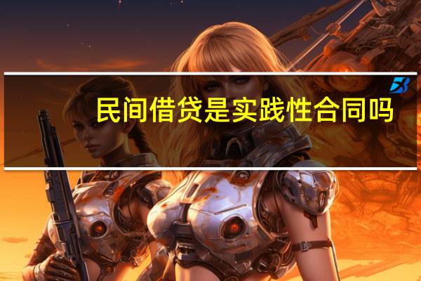 民间借贷是实践性合同吗
