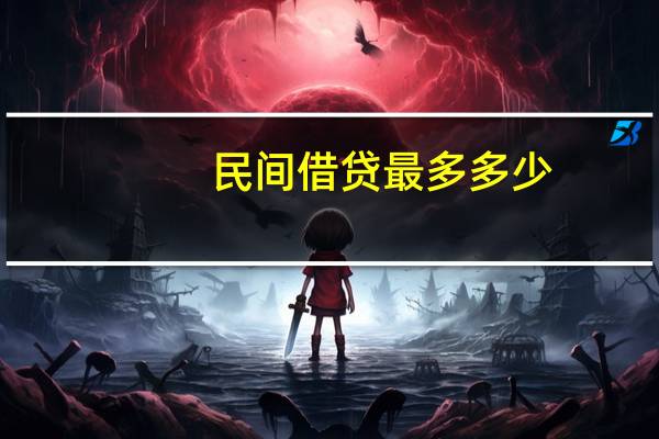 民间借贷最多多少