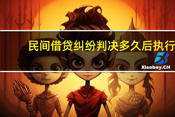 民间借贷纠纷判决多久后执行