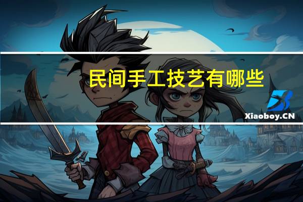 民间手工技艺有哪些