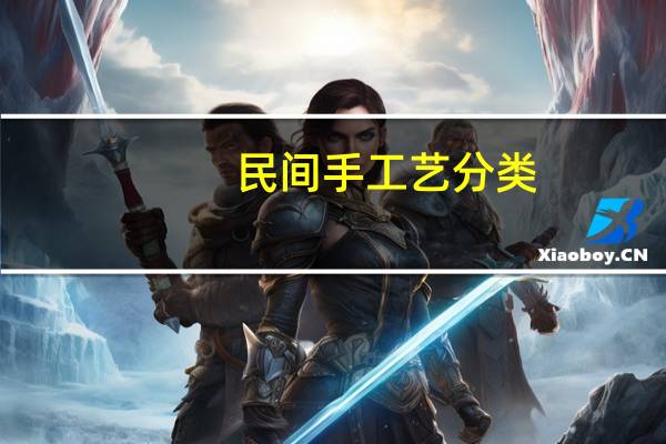 民间手工艺分类